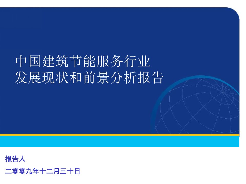 中国建筑节能服务行业发展现状和前景分析报告