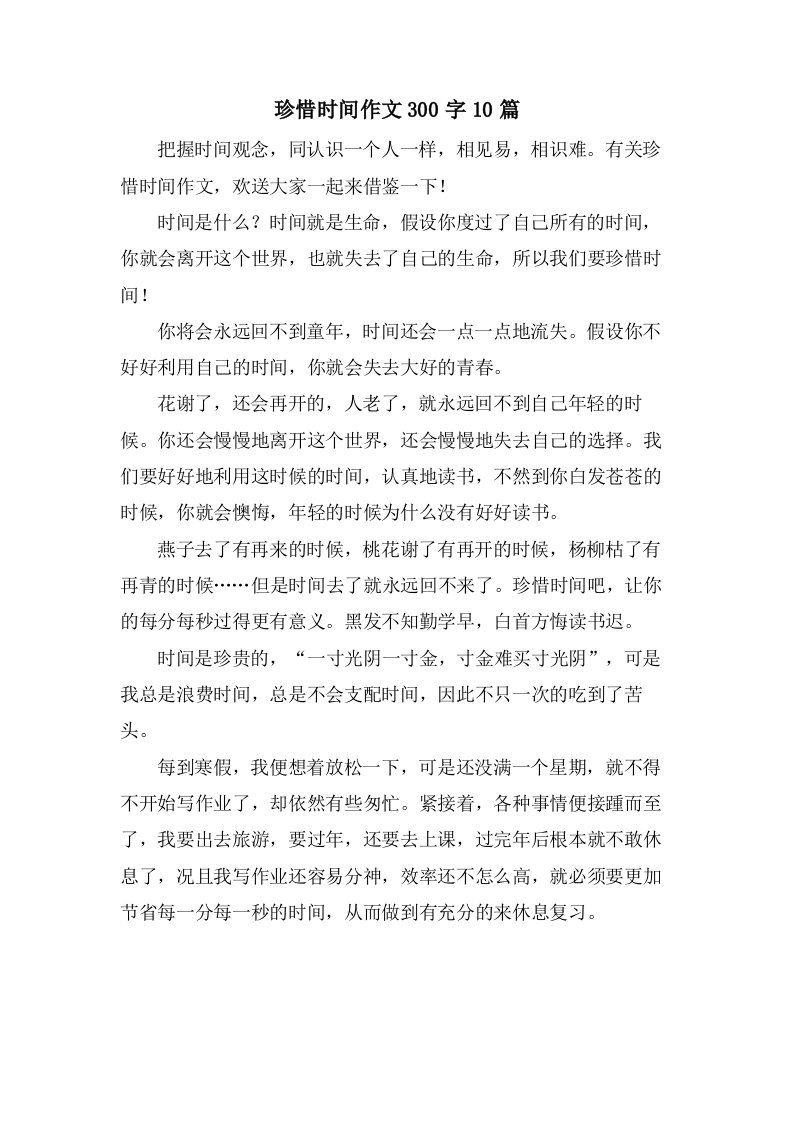 珍惜时间作文300字10篇