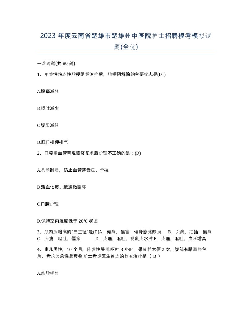 2023年度云南省楚雄市楚雄州中医院护士招聘模考模拟试题全优