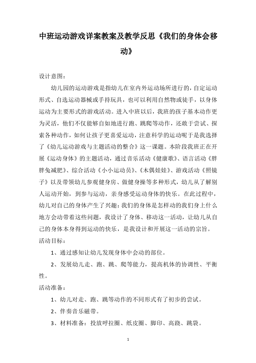 中班运动游戏详案教案及教学反思《我们的身体会移动》