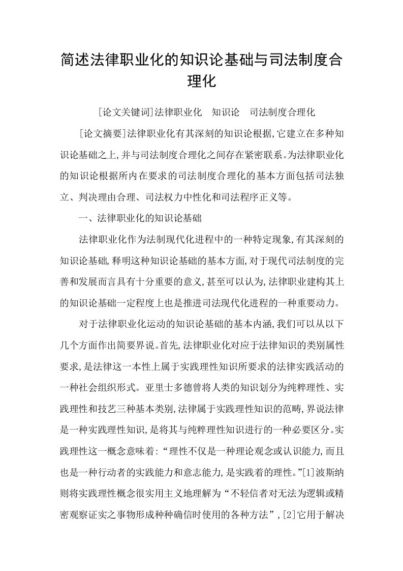 简述法律职业化的知识论基础与司法制度合理化