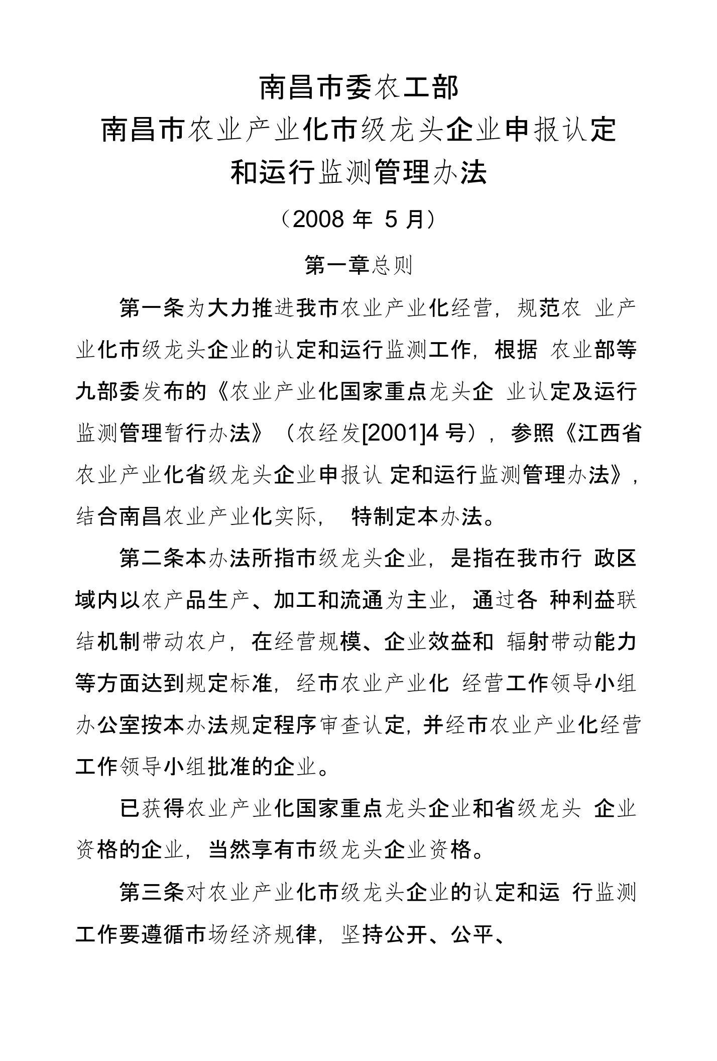 南昌市农业产业化市级龙头企业申报认定和运行监测管理办法