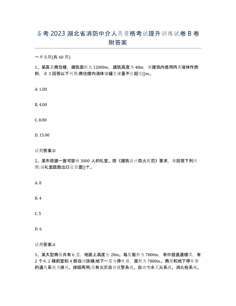 备考2023湖北省消防中介人员资格考试提升训练试卷B卷附答案