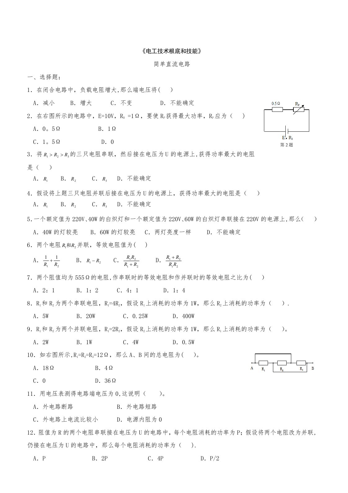 《电工基础》练习及答案(2简单直流电路)