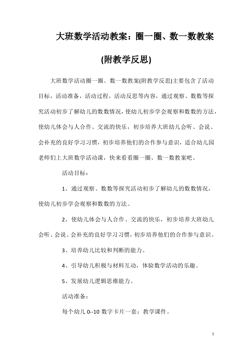 大班数学活动教案：圈一圈、数一数教案(附教学反思)