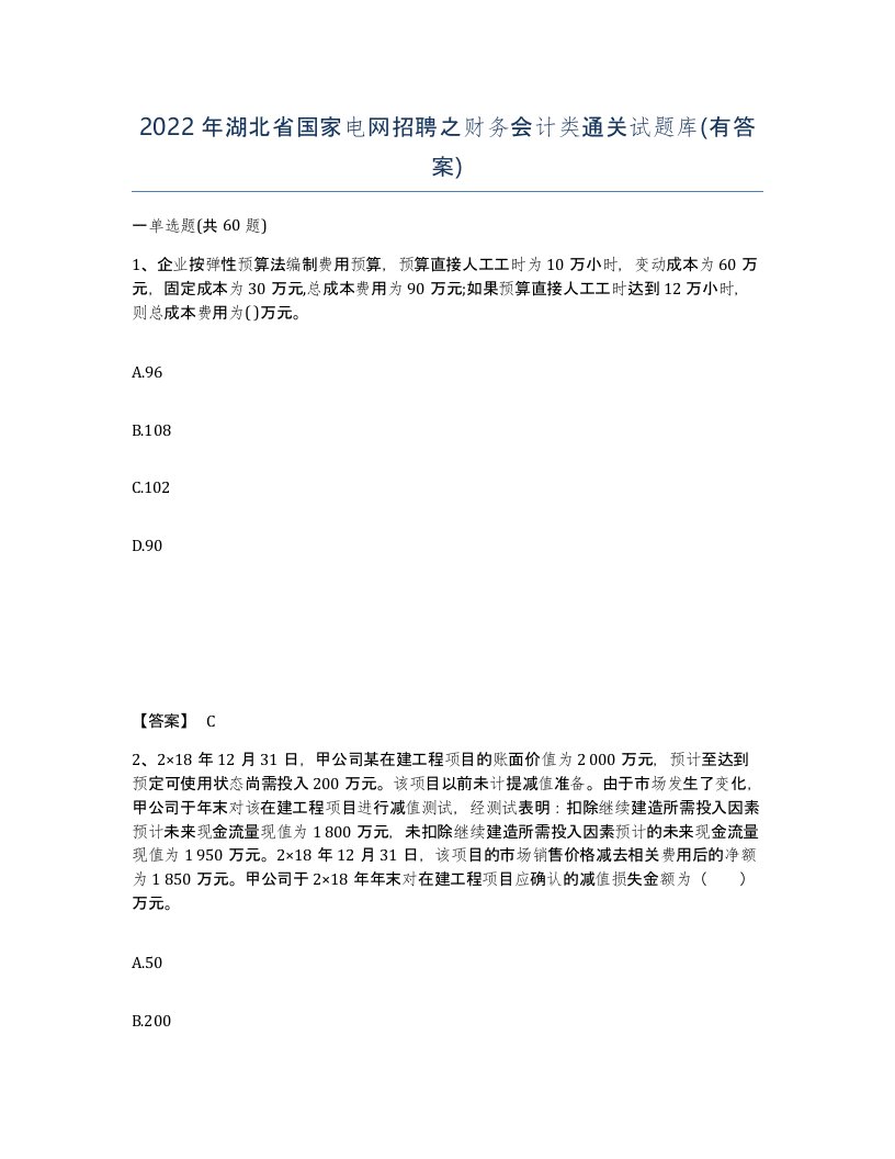 2022年湖北省国家电网招聘之财务会计类通关试题库有答案