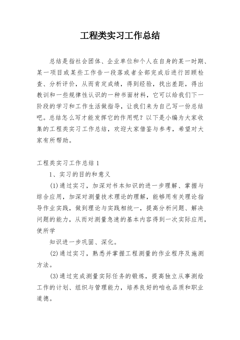 工程类实习工作总结