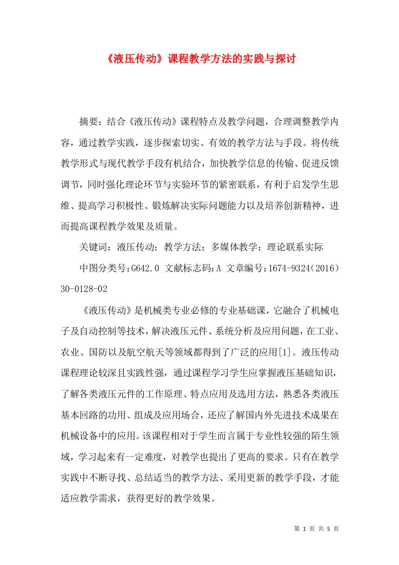 《液压传动》课程教学方法的实践与探讨