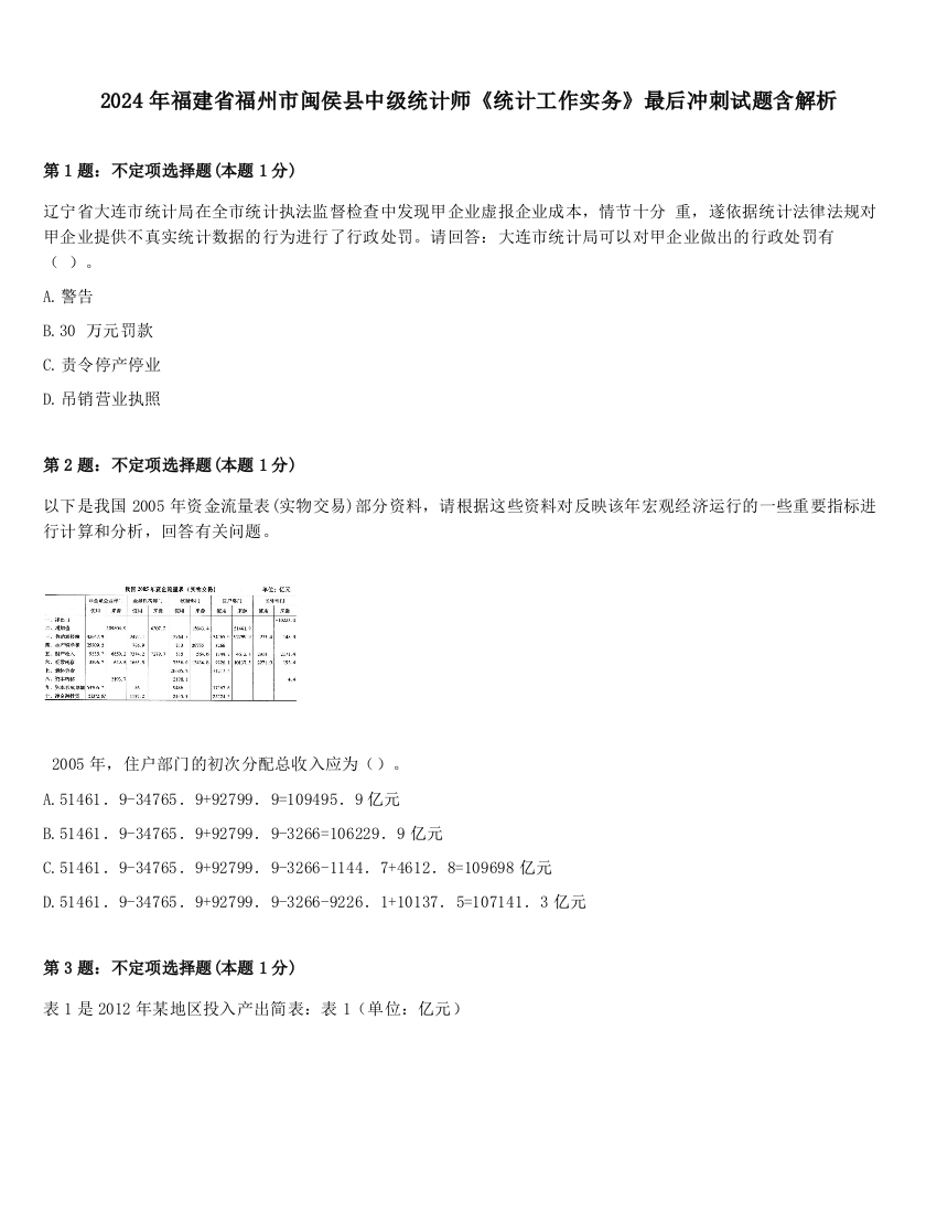 2024年福建省福州市闽侯县中级统计师《统计工作实务》最后冲刺试题含解析