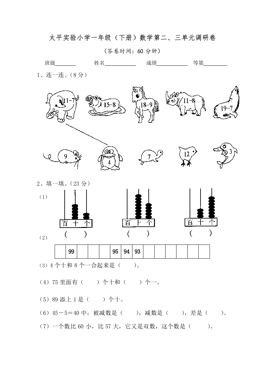 苏教小学一年级下册数学第一二三单元试卷月考