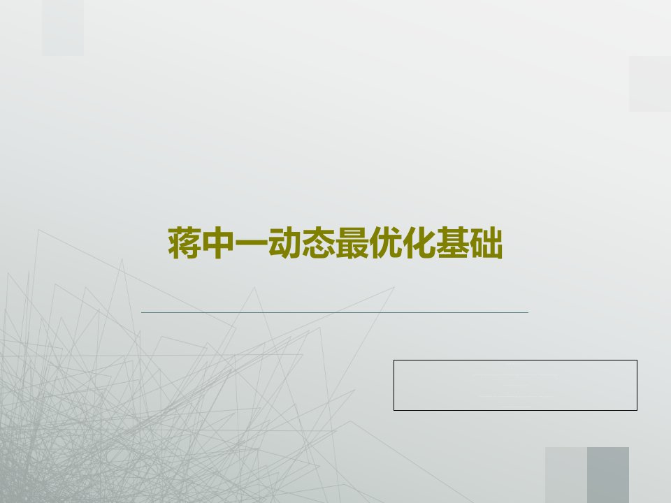 蒋中一动态最优化基础227页文档