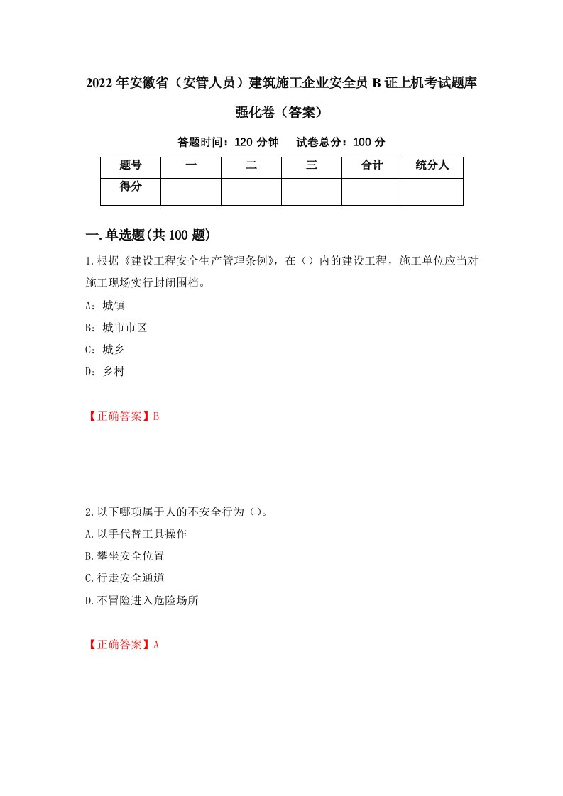 2022年安徽省安管人员建筑施工企业安全员B证上机考试题库强化卷答案19