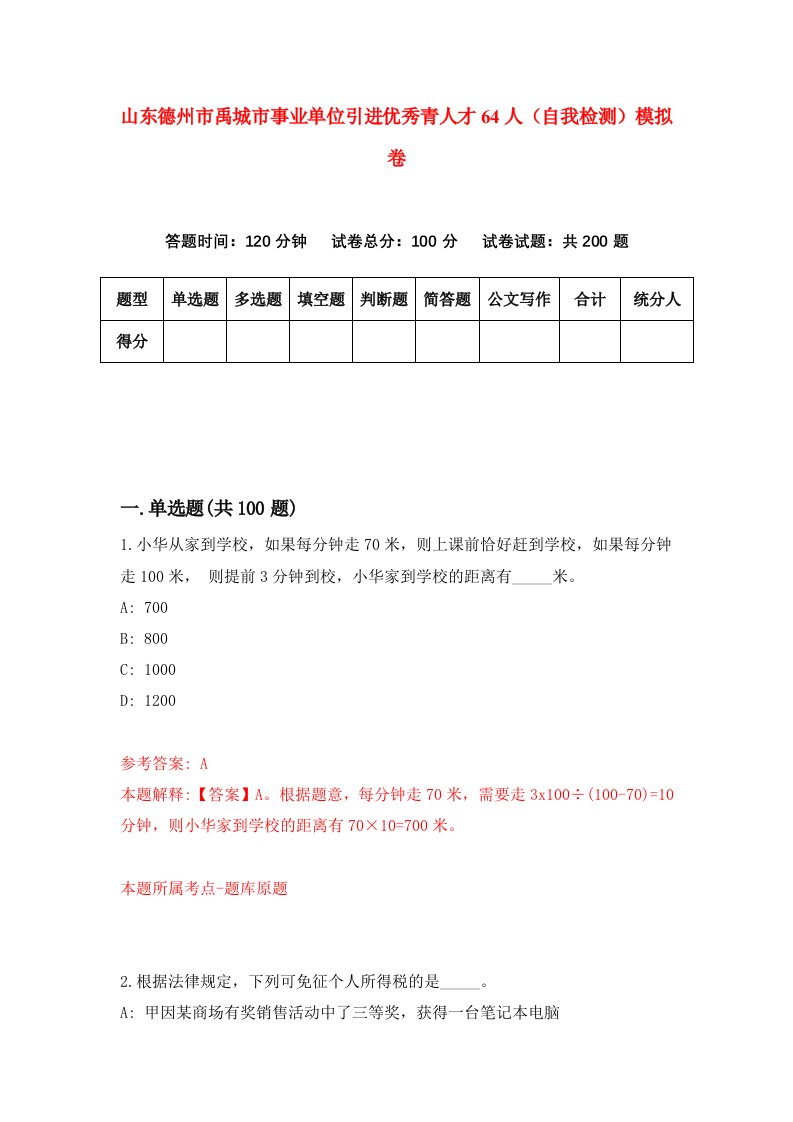 山东德州市禹城市事业单位引进优秀青人才64人自我检测模拟卷第6次