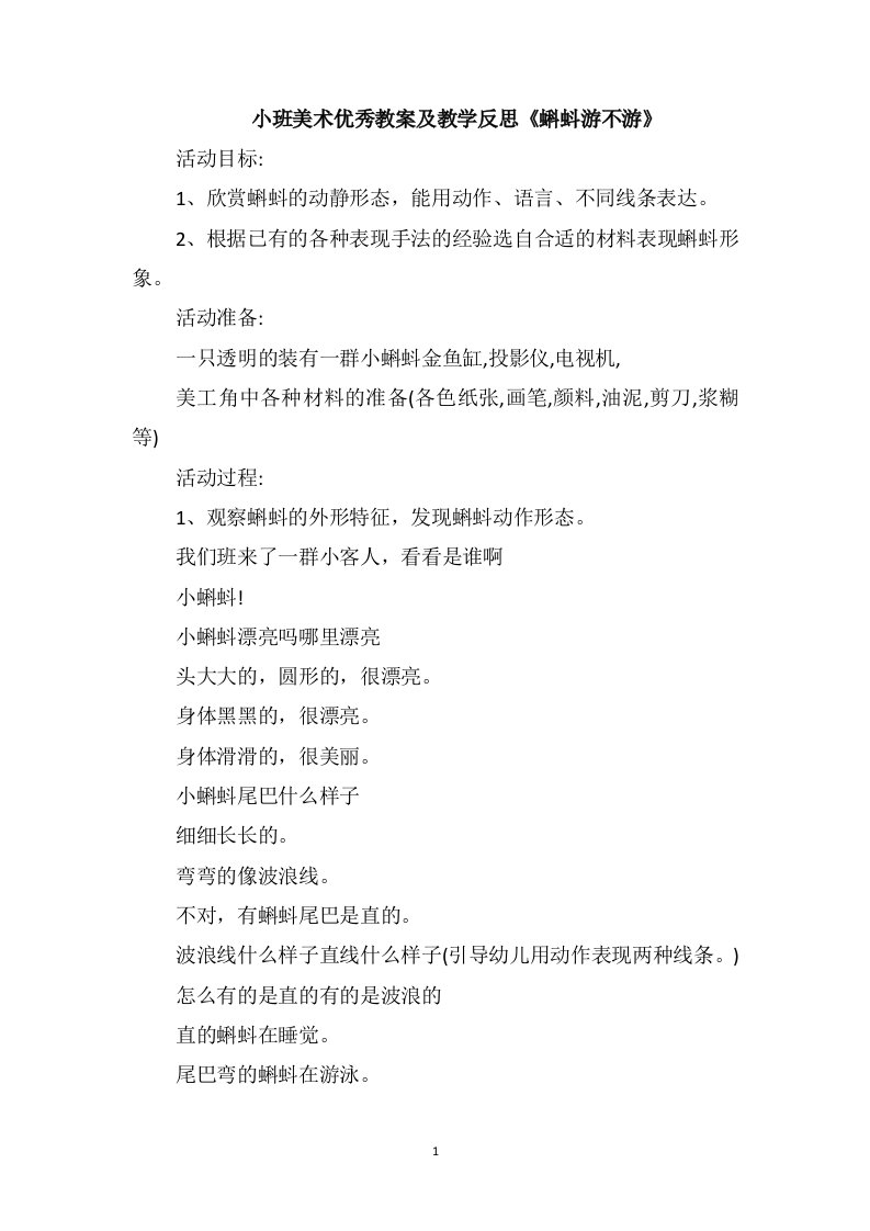 小班美术优秀教案及教学反思《蝌蚪游不游》