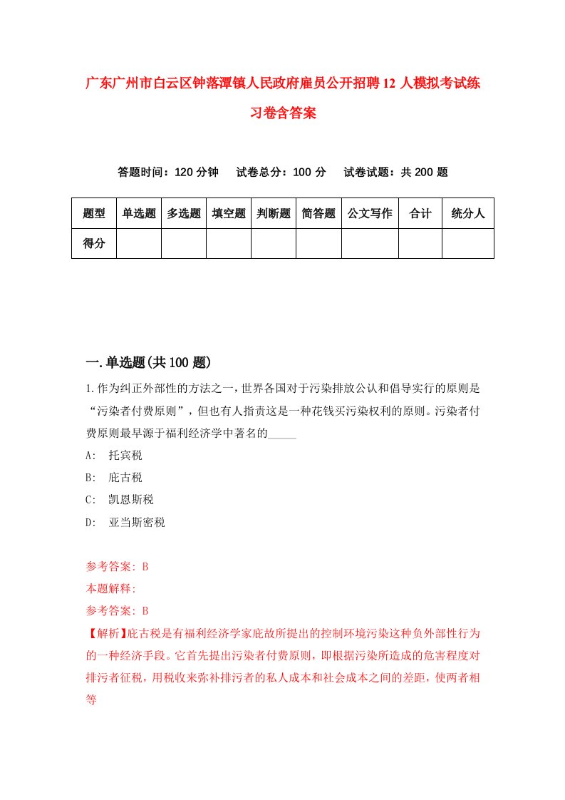 广东广州市白云区钟落潭镇人民政府雇员公开招聘12人模拟考试练习卷含答案第6期