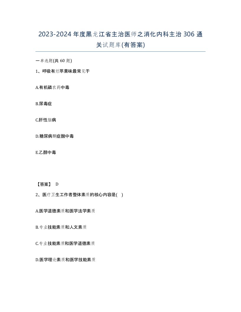 2023-2024年度黑龙江省主治医师之消化内科主治306通关试题库有答案