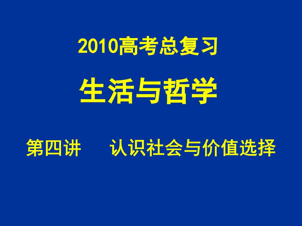 生活与哲学第四讲：认识社会与价值选择