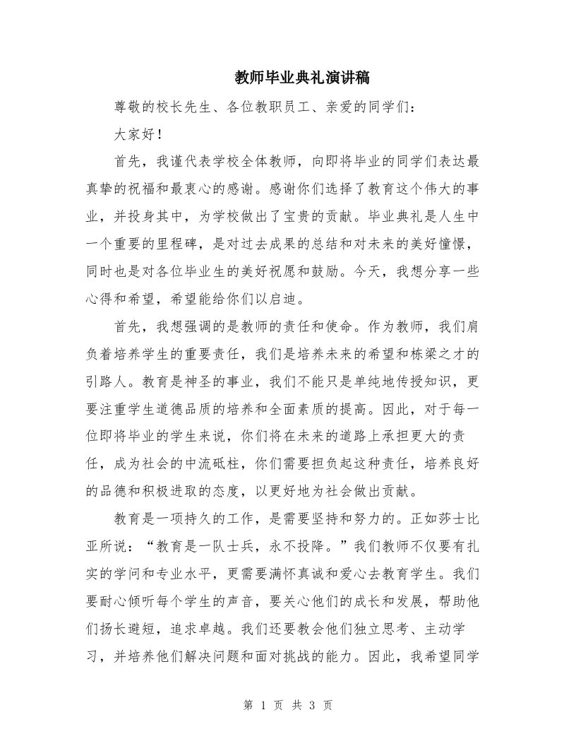 教师毕业典礼演讲稿