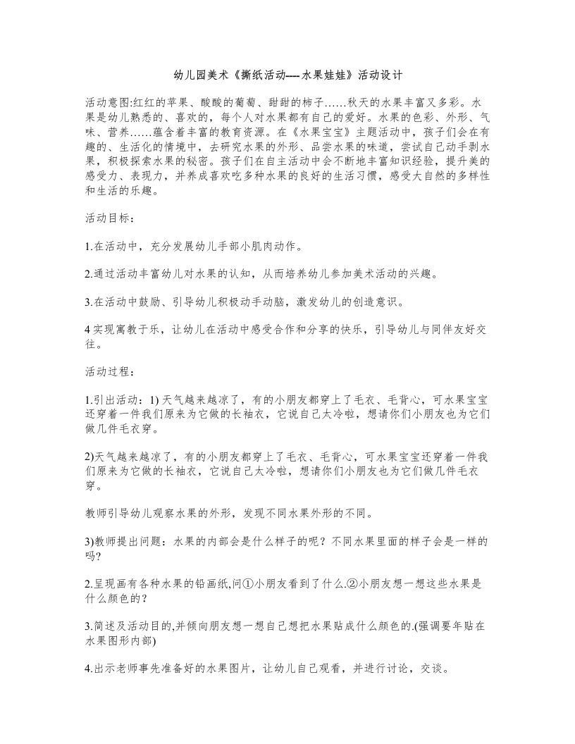 幼儿园美术《撕纸活动----水果娃娃》活动设计