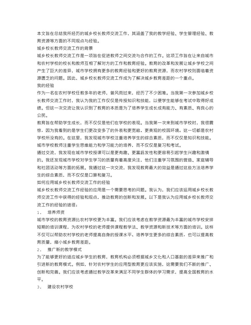 城乡校长教师交流工作总结