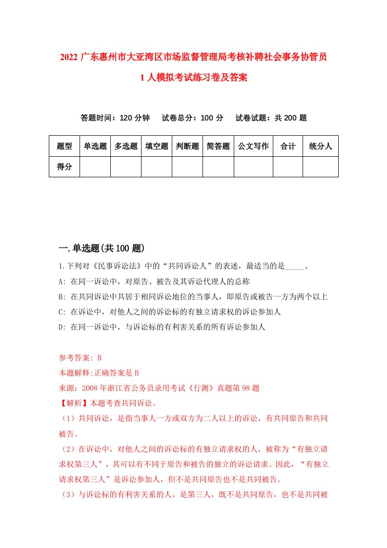 2022广东惠州市大亚湾区市场监督管理局考核补聘社会事务协管员1人模拟考试练习卷及答案第5期