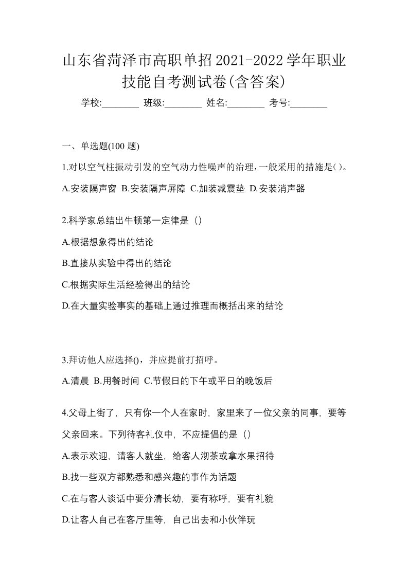 山东省菏泽市高职单招2021-2022学年职业技能自考测试卷含答案