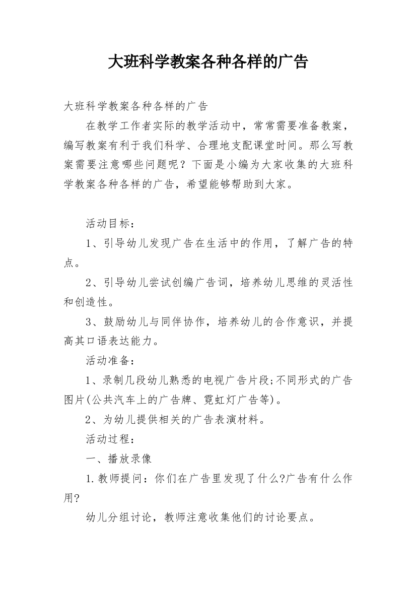 大班科学教案各种各样的广告