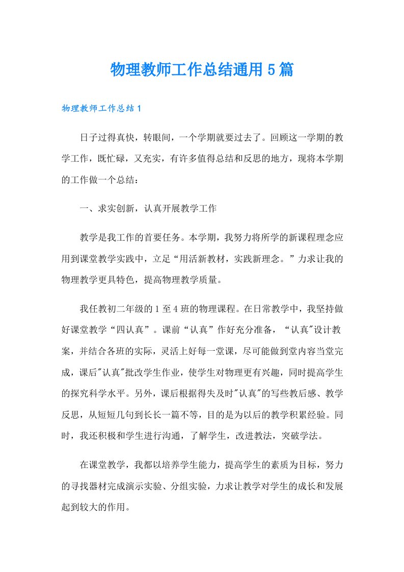 物理教师工作总结通用5篇