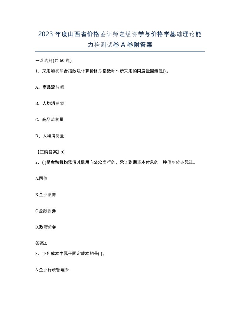 2023年度山西省价格鉴证师之经济学与价格学基础理论能力检测试卷A卷附答案