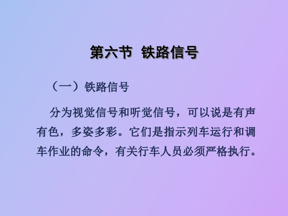 铁路运输信号