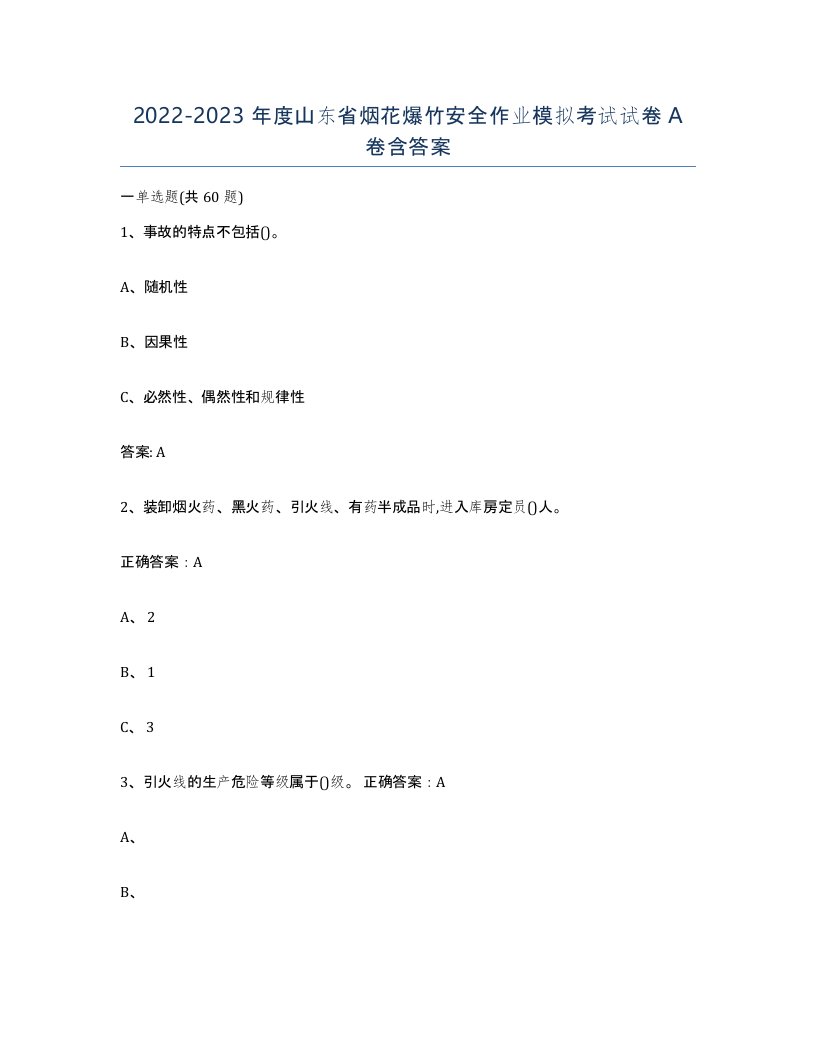 20222023年度山东省烟花爆竹安全作业模拟考试试卷A卷含答案