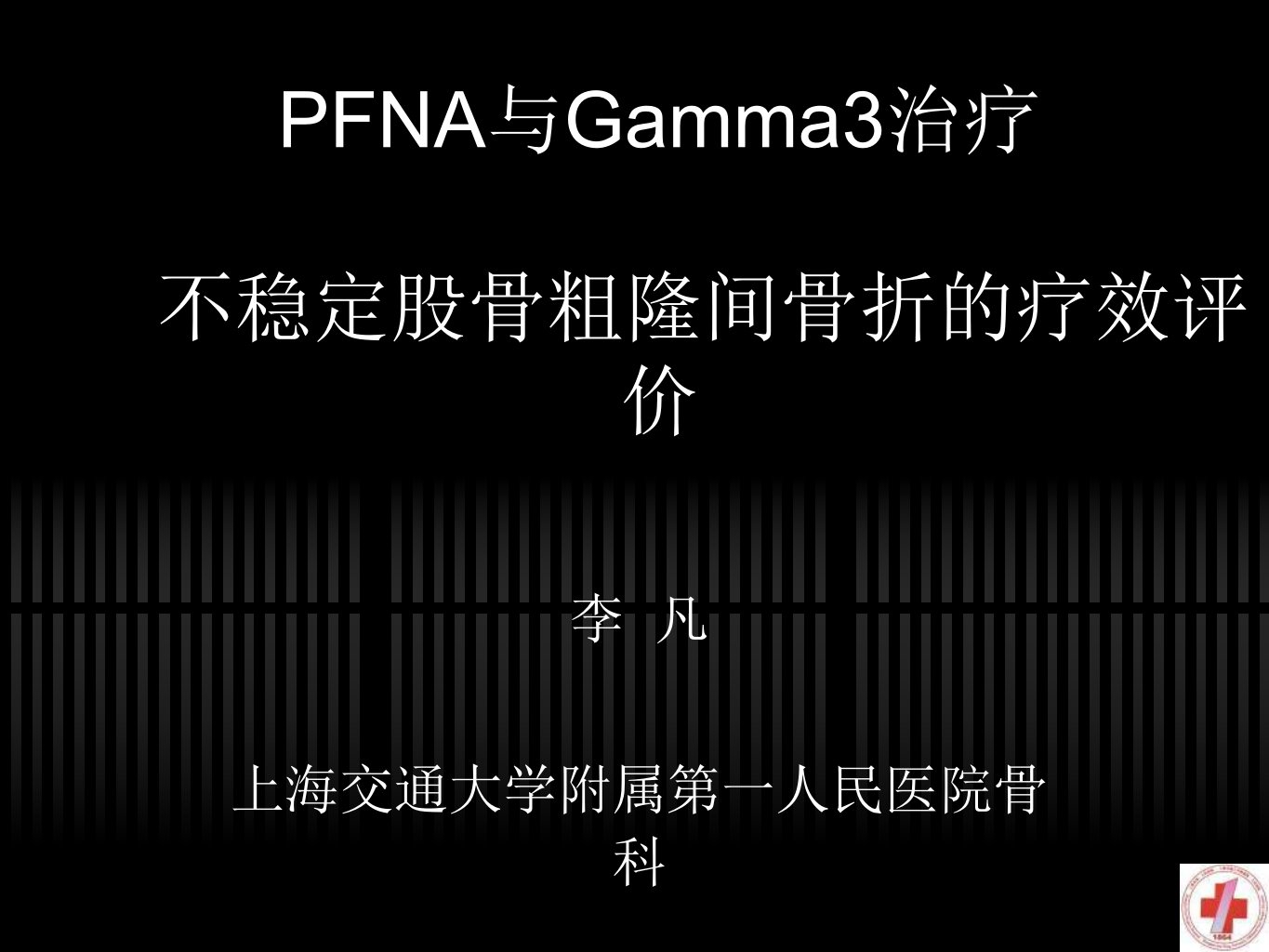 PFNA与Gamma3治疗不稳定股骨粗隆间骨折的疗效评价