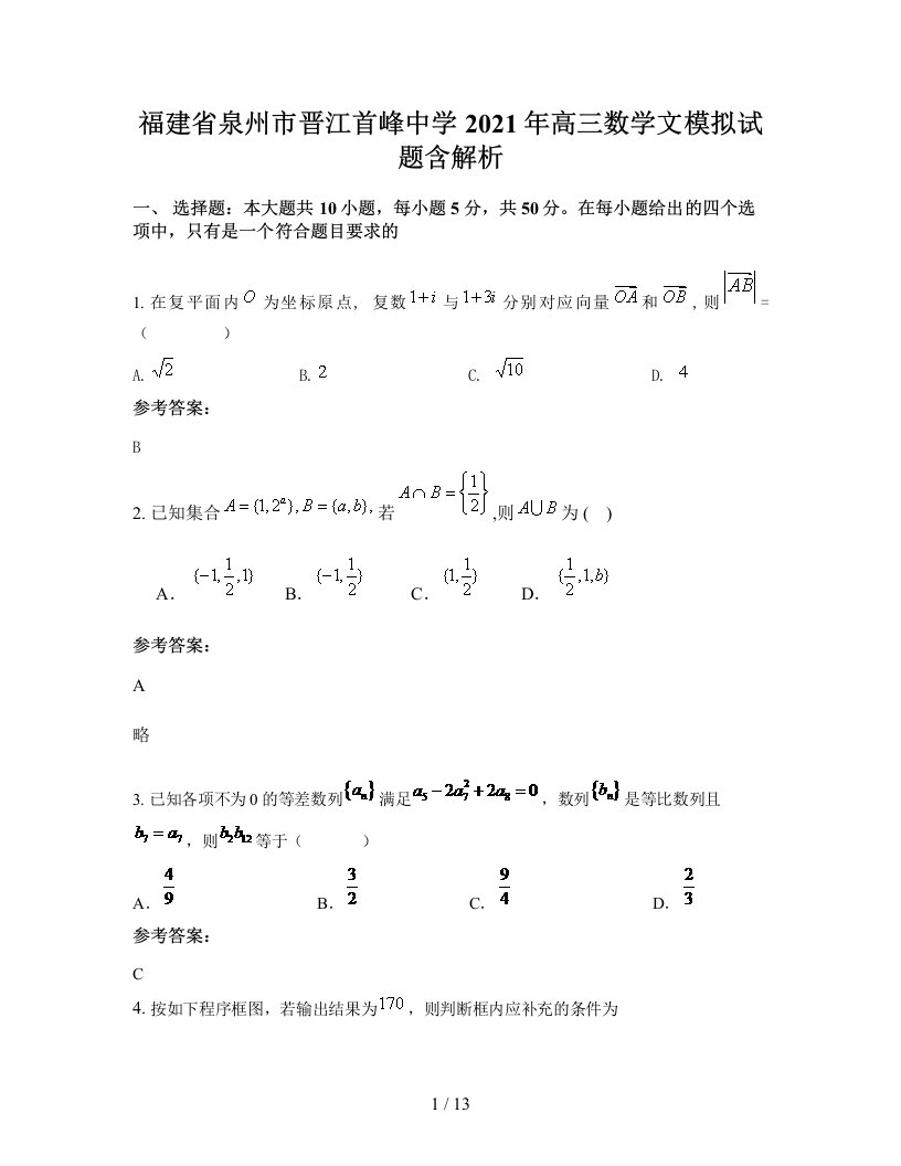 福建省泉州市晋江首峰中学2021年高三数学文模拟试题含解析