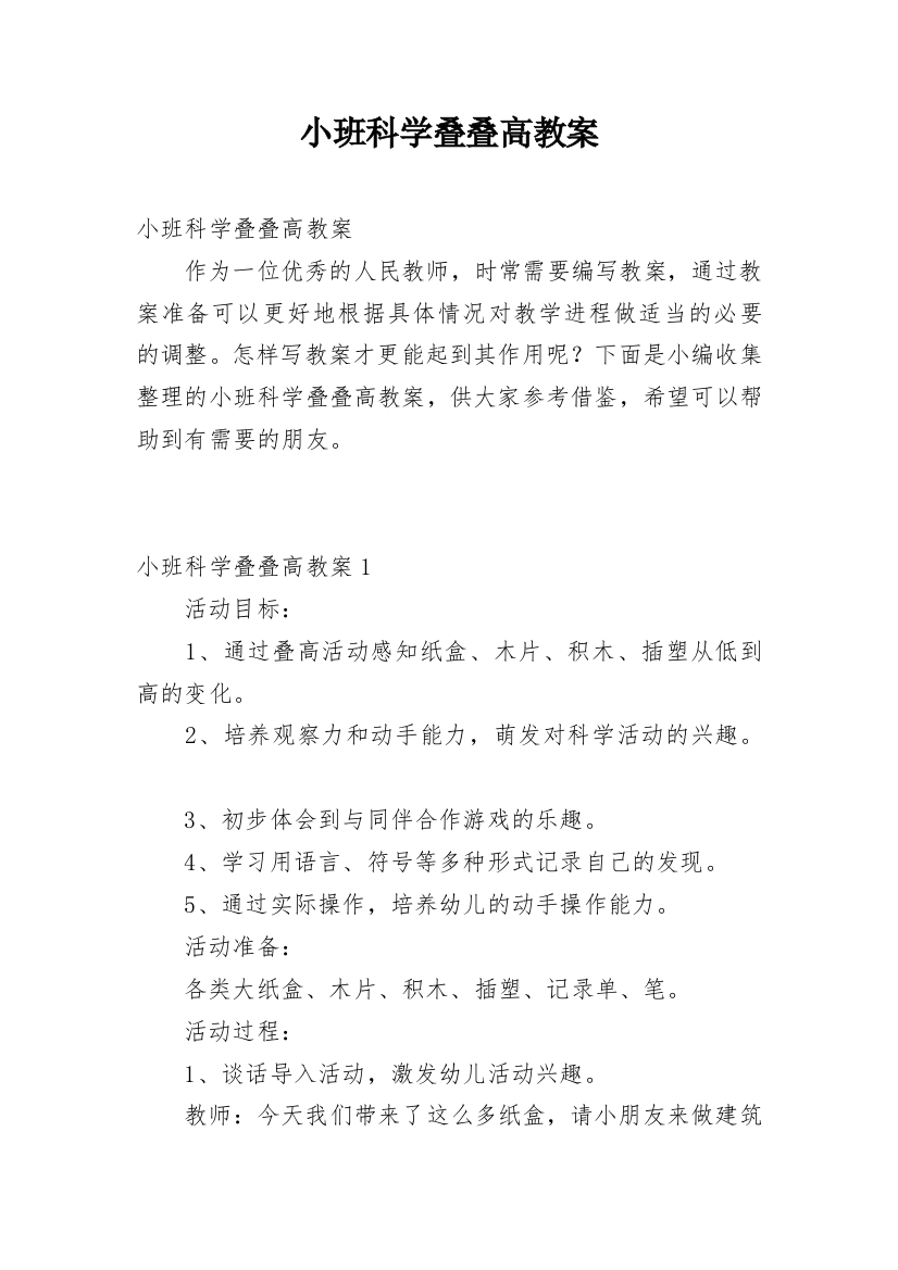 小班科学叠叠高教案