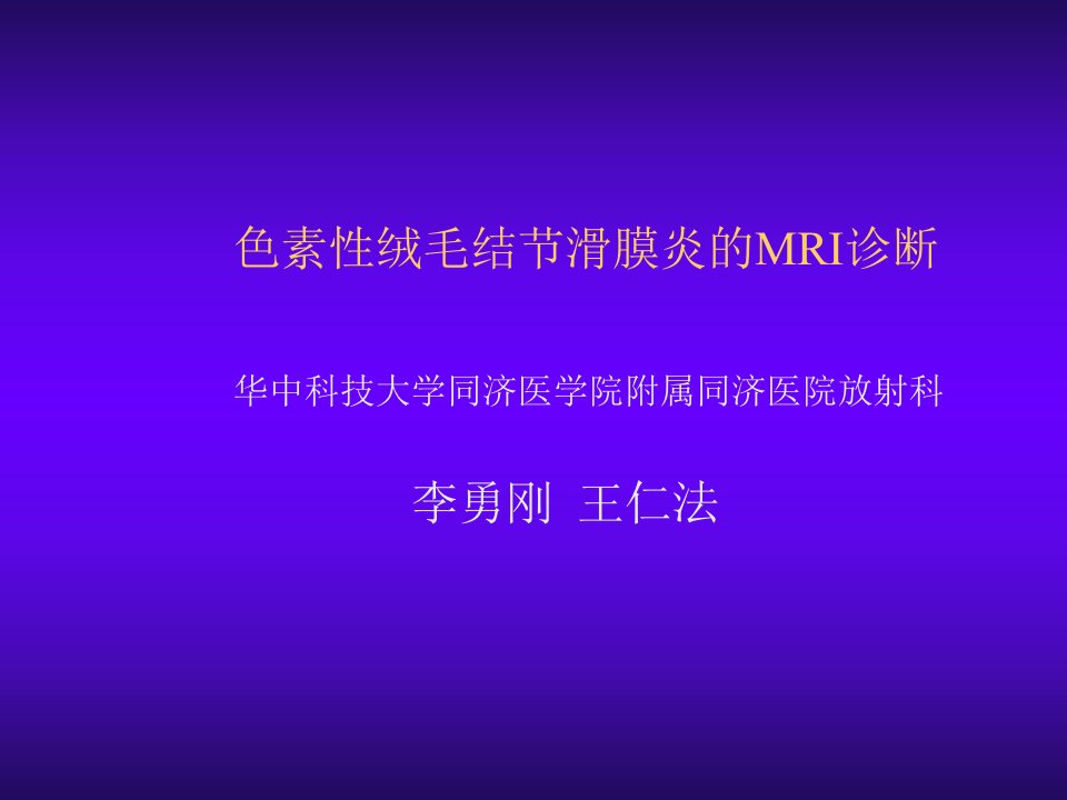 企业诊断-色素性绒毛结节滑膜炎的MRI诊断