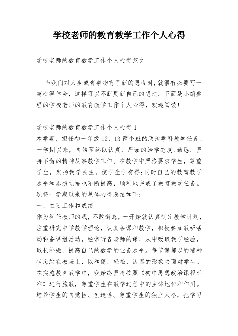 学校老师的教育教学工作个人心得