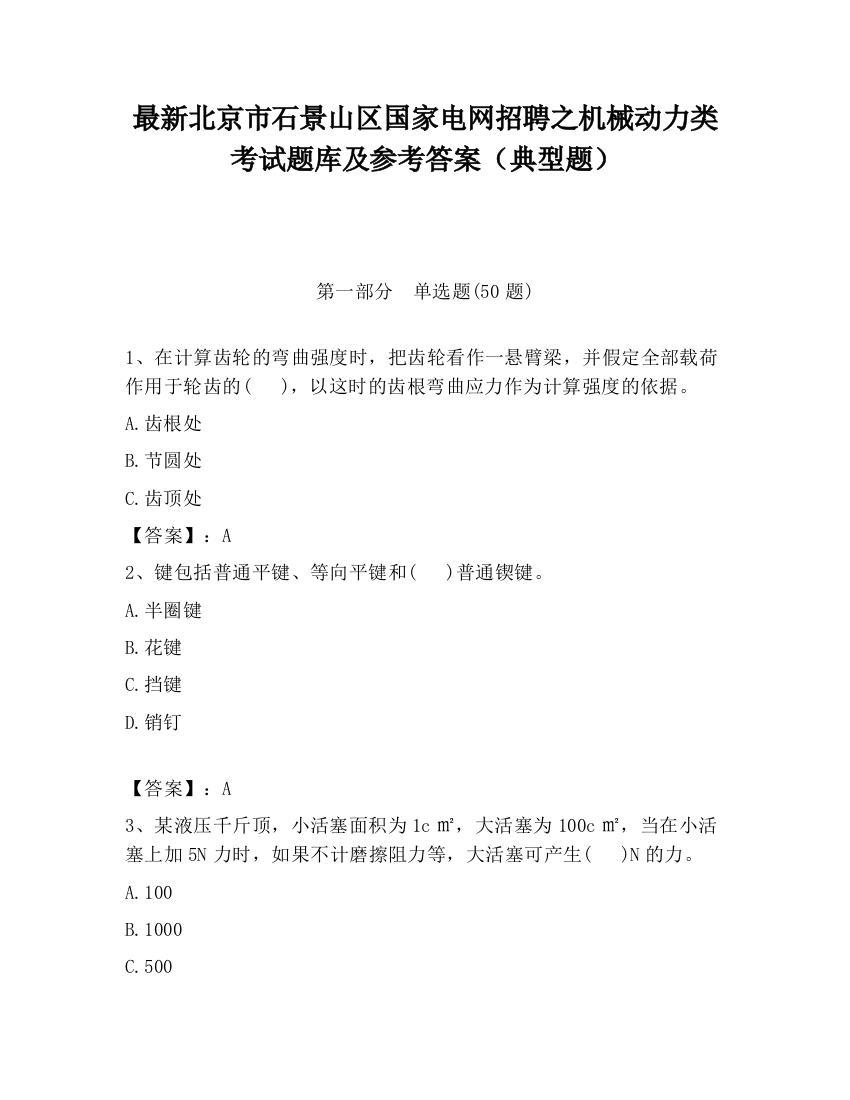 最新北京市石景山区国家电网招聘之机械动力类考试题库及参考答案（典型题）