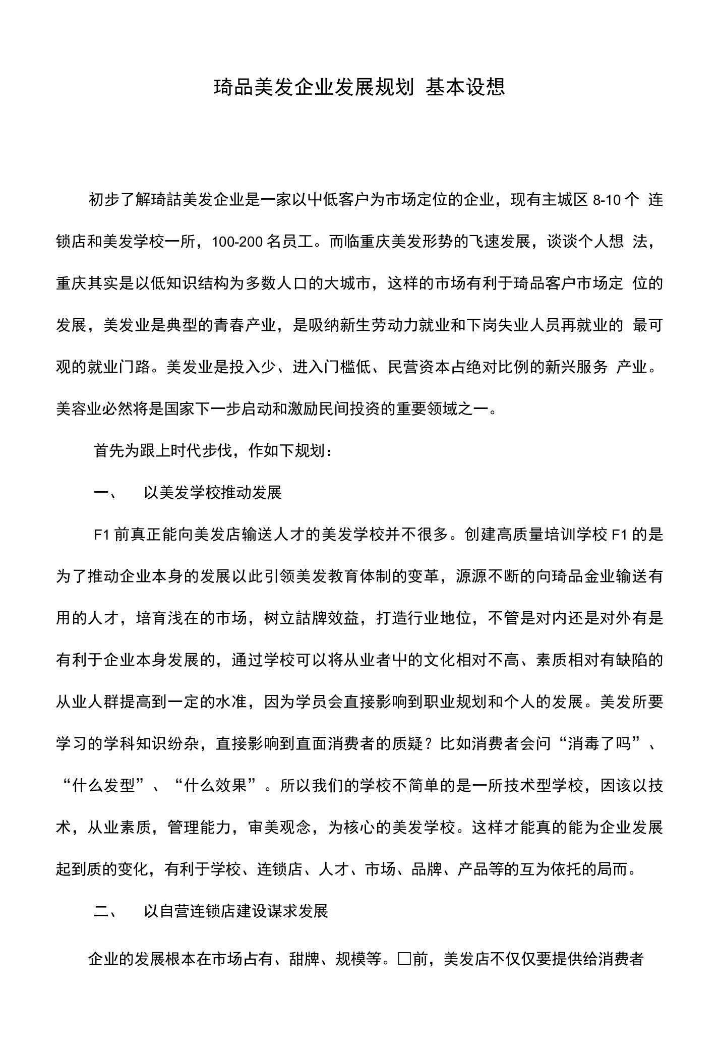 美发企业发展规划基本设想