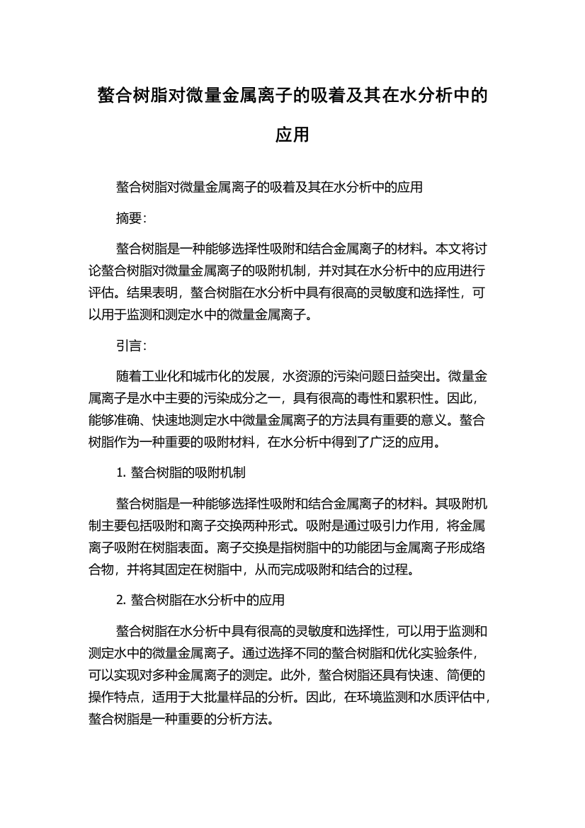 螯合树脂对微量金属离子的吸着及其在水分析中的应用