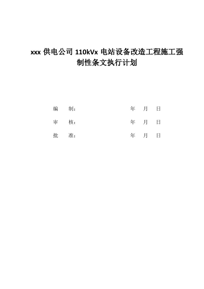 110kV电站设备改造工程施工强制性条文执行计划