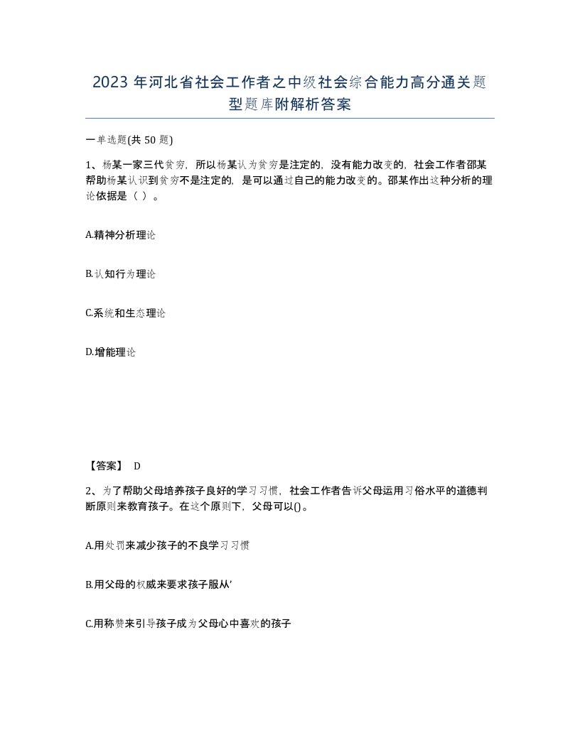 2023年河北省社会工作者之中级社会综合能力高分通关题型题库附解析答案