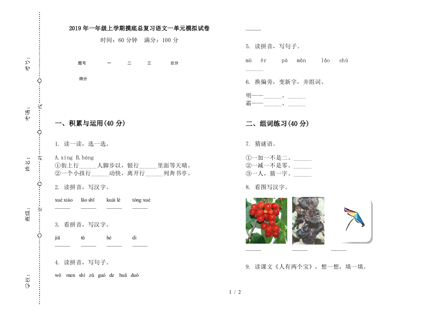 2019年一年级上学期摸底总复习语文一单元模拟试卷