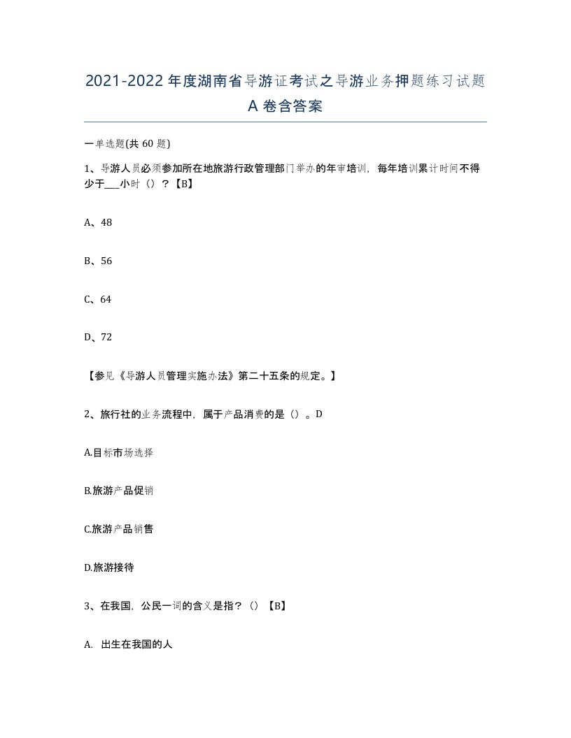 2021-2022年度湖南省导游证考试之导游业务押题练习试题A卷含答案