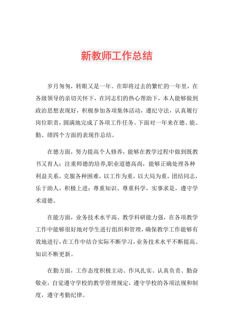 新教师工作总结