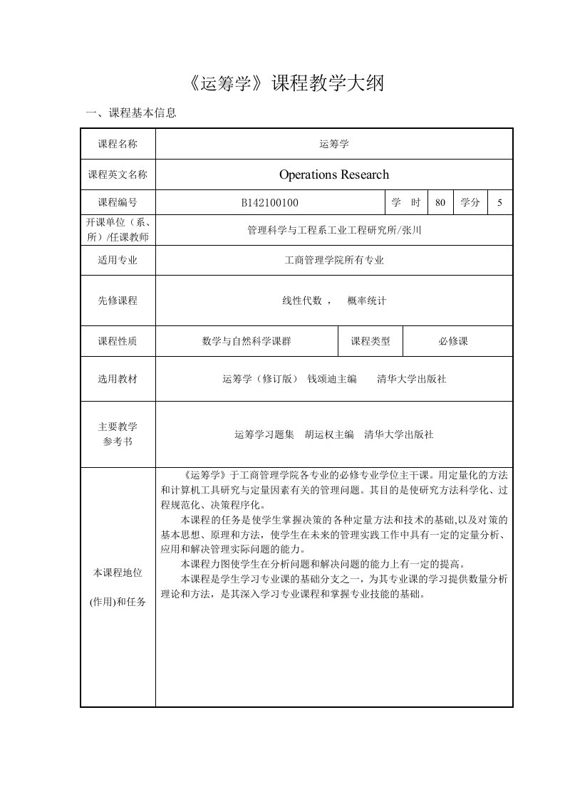 《运筹学》课程教学大纲(新)