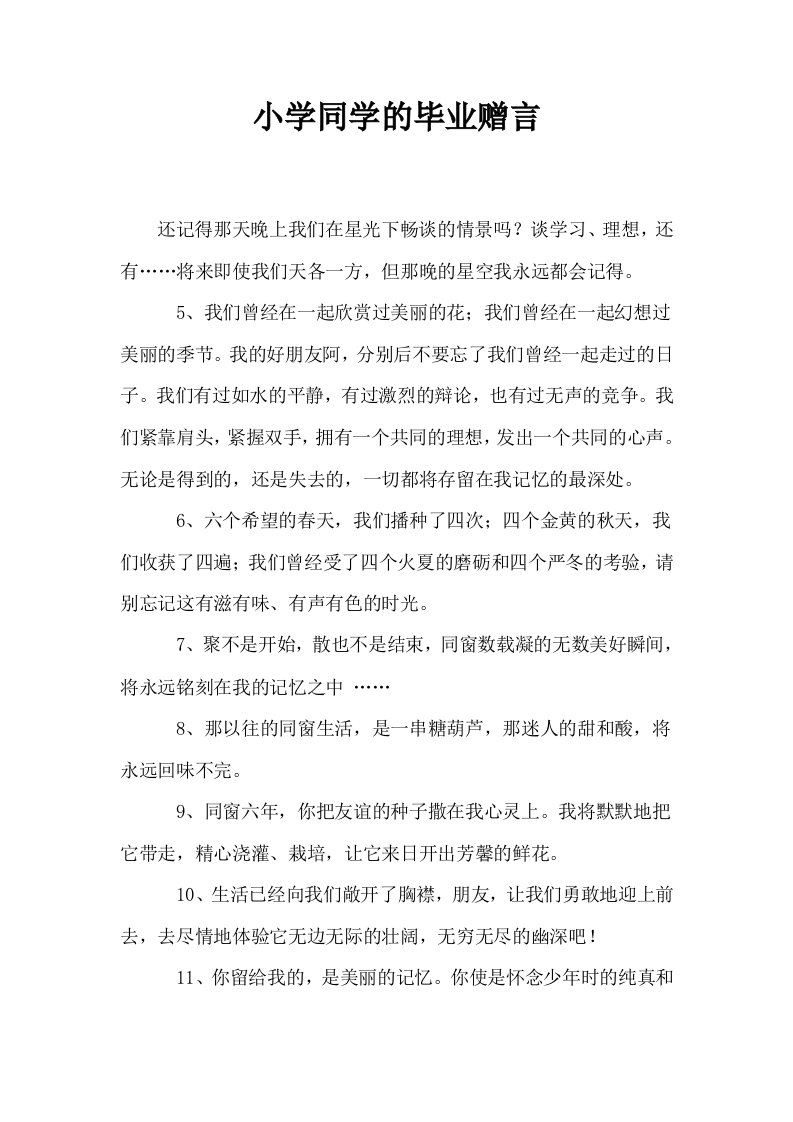 小学同学的毕业赠言