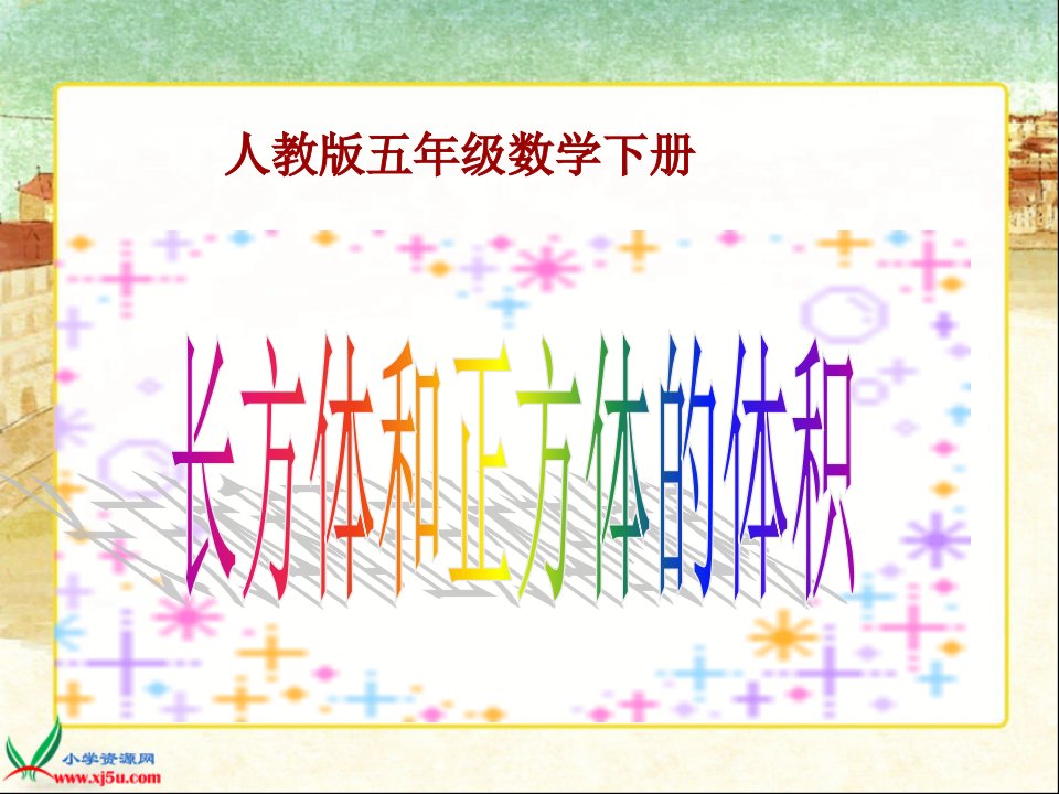 长方体和正方体的体积ppt.ppt