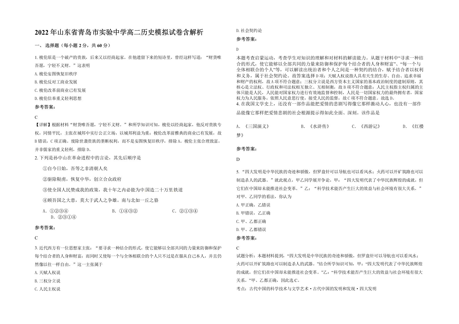 2022年山东省青岛市实验中学高二历史模拟试卷含解析