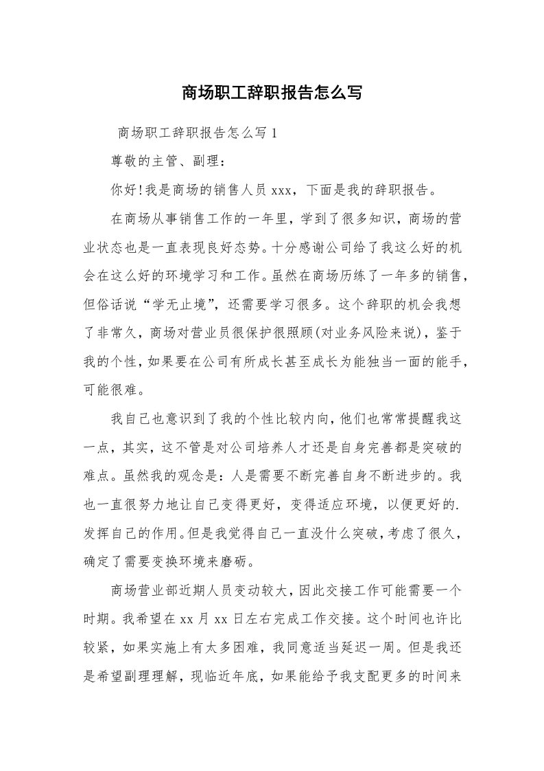 求职离职_辞职报告_商场职工辞职报告怎么写