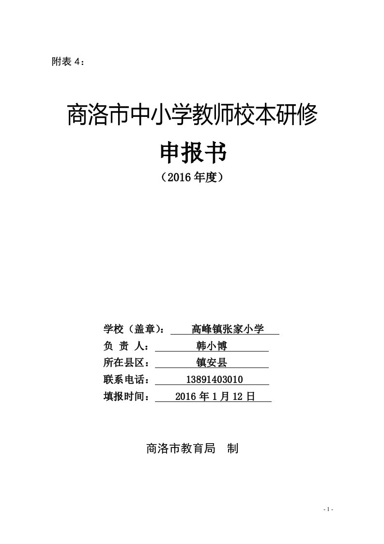 高峰镇张家小学校本研修申报书